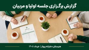دربارۀ این مقاله بیشتر بخوانید گزارش برگزاری جلسه اولیا و مربیان – خرداد ۱۴۰۵