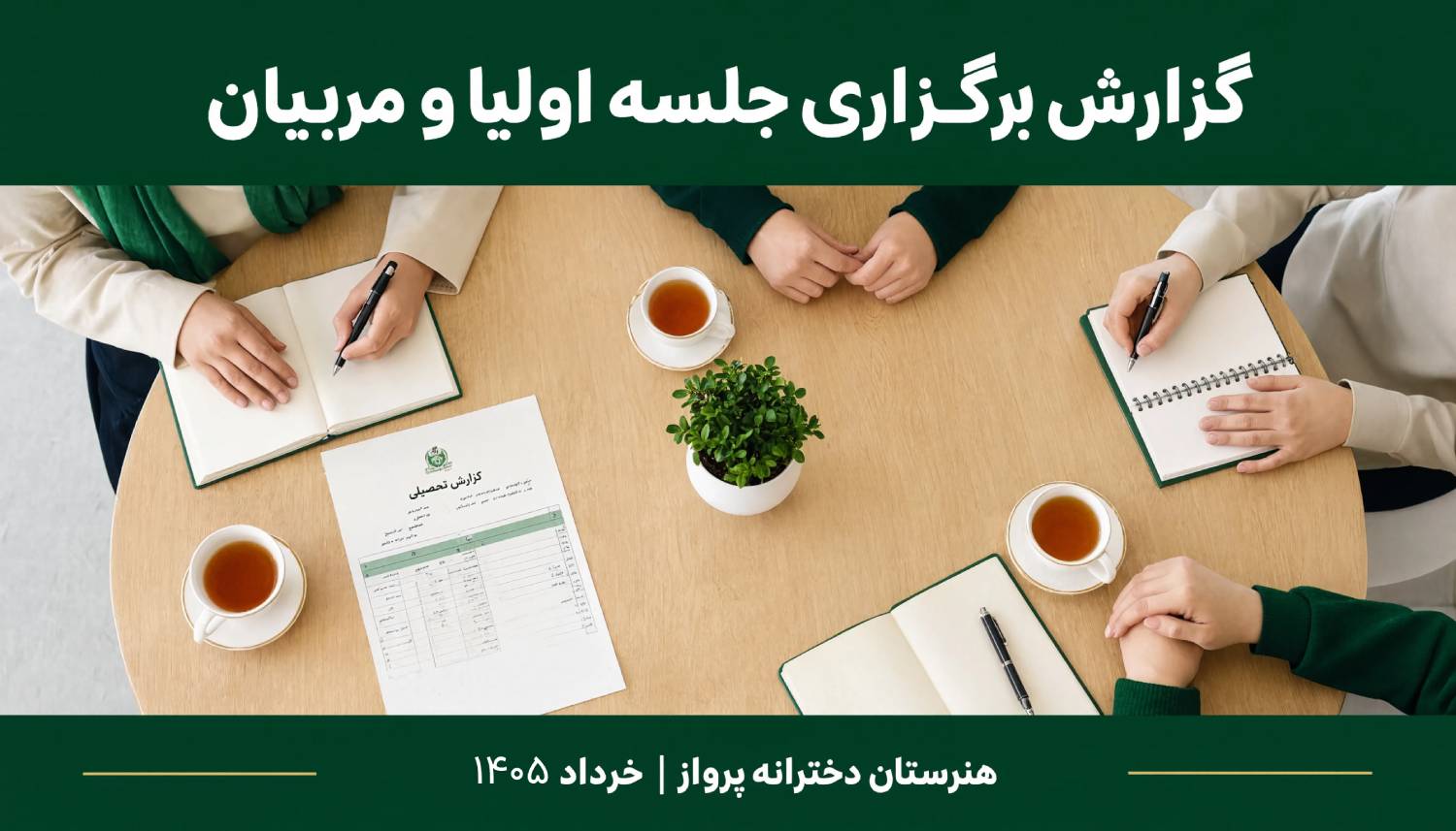 دربارۀ این مقاله بیشتر بخوانید گزارش برگزاری جلسه اولیا و مربیان – خرداد ۱۴۰۵