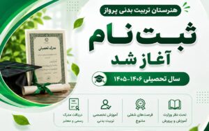 دربارۀ این مقاله بیشتر بخوانید 📢 اطلاعیه آغاز ثبت‌نام سال تحصیلی ۱۴۰۵-۱۴۰۶