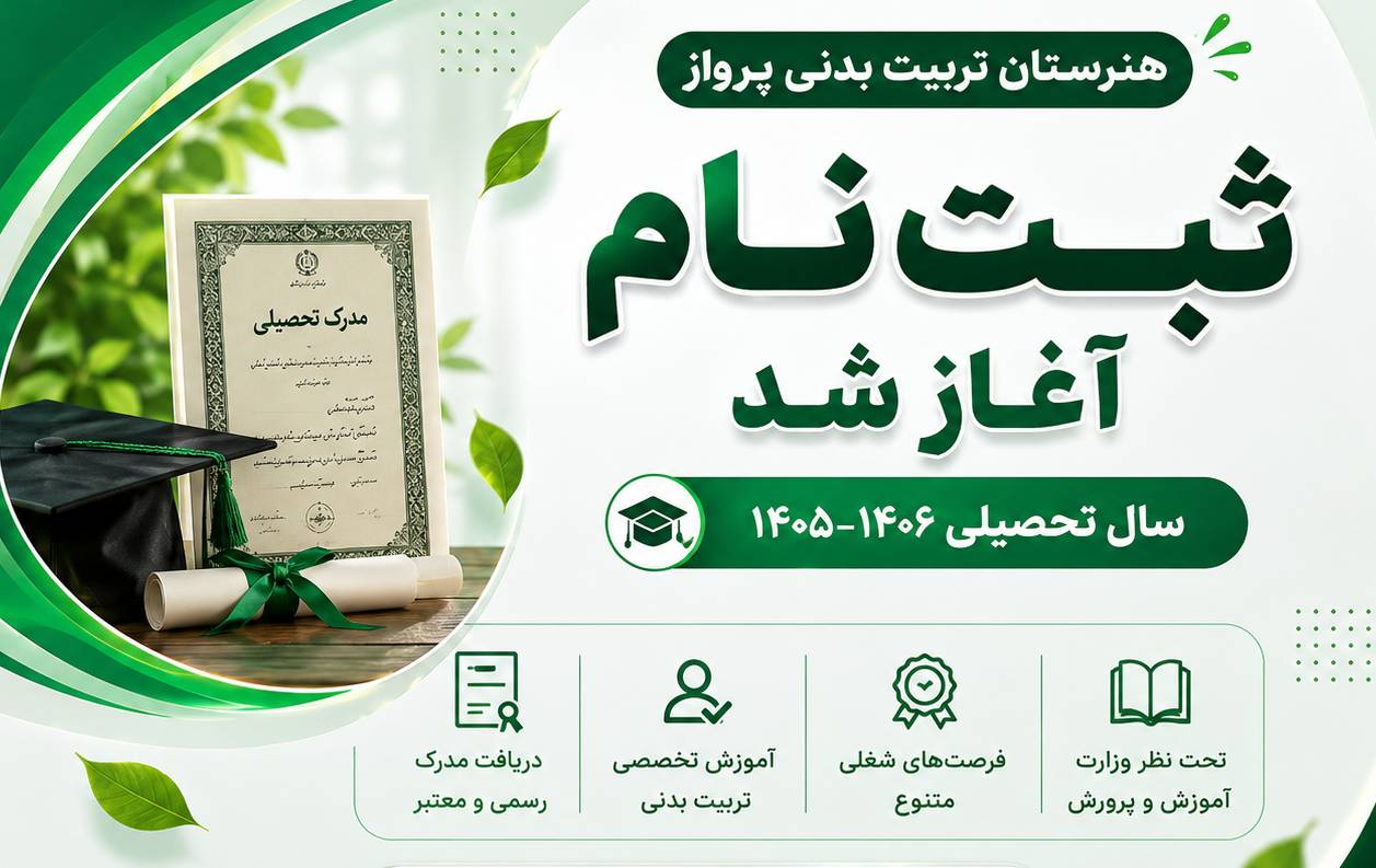 دربارۀ این مقاله بیشتر بخوانید 📢 اطلاعیه آغاز ثبت‌نام سال تحصیلی ۱۴۰۵-۱۴۰۶